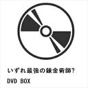 【DVD】いずれ最強の錬金術師? DVD BOX
