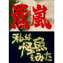 【DVD】羆嵐/私は怪魚をみた