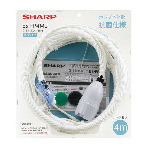 SHARP ES-FP4M2 洗濯機用 ふろ水ポンプセット 外付タイプ