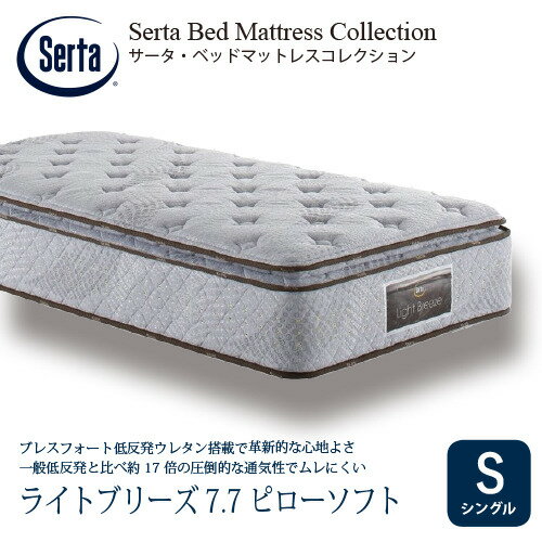 [シングル]サータ マットレス ライトブリーズ7.7ピローソフト 7.7インチポケットコイル 厚さ360mm ※画..