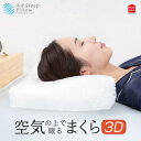 モリシタ 空気の上で眠るまくら「Air Sleep Pillow 3D エアースリープピロー3D」30×50×8~12cm