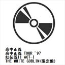 【DVD】高中正義 / 高中正義 TOUR '97 虹伝説II ACT-I THE WHITE GOBLIN(限定盤)