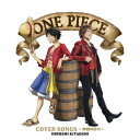 【CD】きただにひろし / ONE PIECE SONG COVERS〜仲間の印×〜(通常盤)