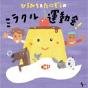 【CD】ひろみち&たにぞう / ひろみち&たにぞうの ミラクル運動会!
