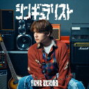 【CD】内田雄馬 / シンギュラリスト(通常盤)