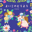 【発売日翌日以降お届け】【CD】よいこのどうよう ベスト キング・ベスト・セレクト・ライブラリー2025
