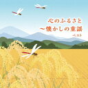 【発売日翌日以降お届け】【CD】心のふるさと〜懐かしの童謡 ベスト キング・ベスト・セレクト・ライブラリー2025