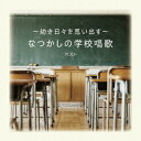 【発売日翌日以降お届け】【CD】〜幼き日々を思い出す〜なつかしの学校唱歌 キング・ベスト・セレクト・ライブラリー2025
