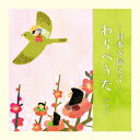 【発売日翌日以降お届け】【CD】〜日本を伝える〜わらべうた ベスト キング・ベスト・セレクト・ライブラリー2025