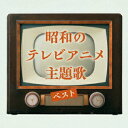 【発売日翌日以降お届け】【CD】昭和のテレビアニメ主題歌 ベスト キング・ベスト・セレクト・ライブラリー2025