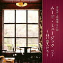 【CD】昔ながらの喫茶BGM ムード・ミュージック ベスト~白い恋人たち~ キング・ベスト・セレクト・ライブラリー2025