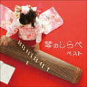 【CD】琴のしらべ ベスト キング・ベスト・セレクト・ライブラリー2025