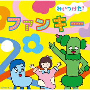 【CD】NHKみいつけた! ファンキー