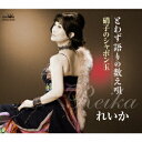 【CD】れいか / とわず語りの数え唄/硝子のシャボン玉