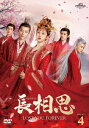 【DVD】長相思 DVD-SET4