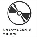 【BLU-R】わたしの幸せな結婚 第二期 第2巻