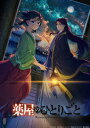 【BLU-R】『薬屋のひとりごと』第2期 第3巻