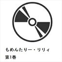【BLU-R】もめんたりー・リリィ 第1巻