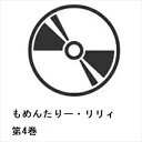 【BLU-R】もめんたりー・リリィ 第4巻