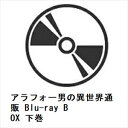 【BLU-R】アラフォー男の異世界通販 Blu-ray BOX 下巻