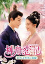 【DVD】柳舟恋記(りゅうしゅうれんき)〜皇子とかりそめの花嫁〜 DVD-SET1