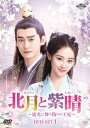 【DVD】北月と紫晴〜流光に舞う偽りの王妃〜 DVD-SET1