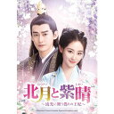【DVD】北月と紫晴〜流光に舞う偽りの王妃〜 DVD-SET3