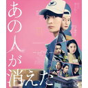 【BLU-R】あの人が消えた 豪華版