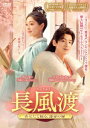 【DVD】長風渡〜あなたと綴る、運命の縁〜 DVD-BOX3
