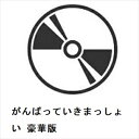 【発売日翌日以降お届け】【BLU-R】がんばっていきまっしょい 豪華版