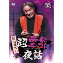 【DVD】稲川淳二の超霊界夜話