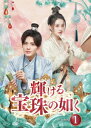 【発売日翌日以降お届け】【DVD】輝ける宝珠の如く DVD-BOX1