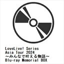 【BLU-R】LoveLive! Series Asia Tour 2024 〜みんなで叶える物語〜 Blu-ray Memorial BOX