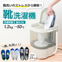 THANKO CSWM24SJU 靴専用ミニ洗濯機 「靴洗いま専科3」