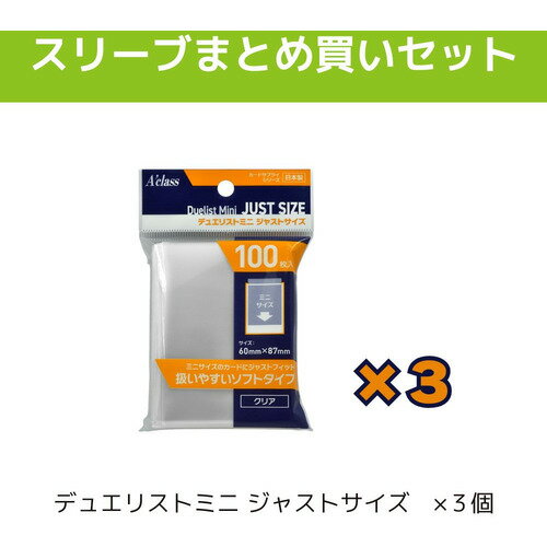 アクラス まとめ買いセット デュエリストミニジャストサイズ（3個）