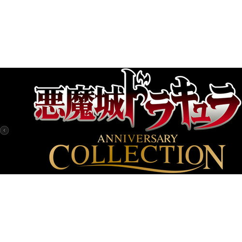 悪魔城ドラキュラ アニバーサリーコレクション 通常版 【PS4】 SDX021P4S 悪魔城ドラキュラ アニバーサリーコレクション 通常版 【PS4】 SDX021P4S