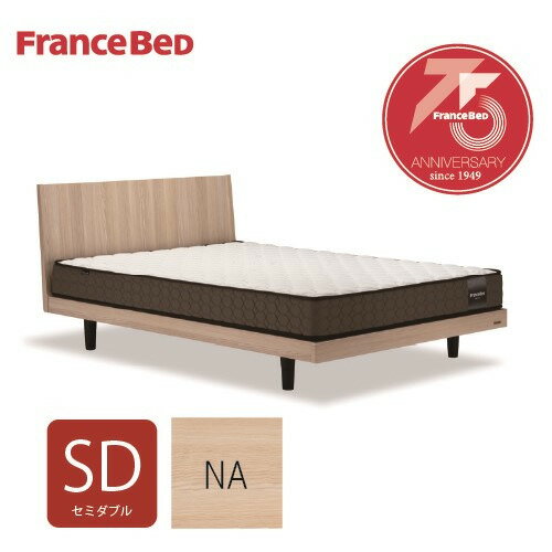 [セミダブル］ フランスベッド ベッドフレーム セレーヌ03FLGNAFM NA ※マットレス別売