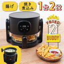 THANKO ARFR25HBK エアフライヤー フライ2バディ 1台2役 揚げ物も煮込みもできる