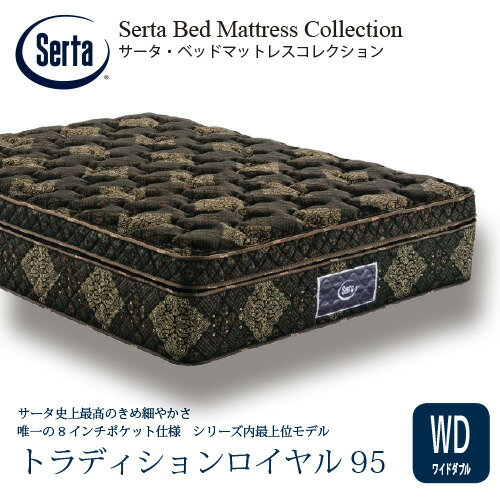 [ワイドダブル]サータ マットレス トラディションロイヤル 8インチポケットコイル 厚さ400mm ※画像はイメージです。