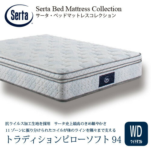 [ワイドダブル]サータ マットレス トラディションピローソフト 6.8インチポケットコイル 厚さ330mm ※画像はイメージです。