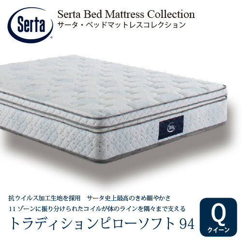 [クィーン]サータ マットレス トラディションピローソフト 6.8インチポケットコイル 厚さ330mm ※画像はイメージです。