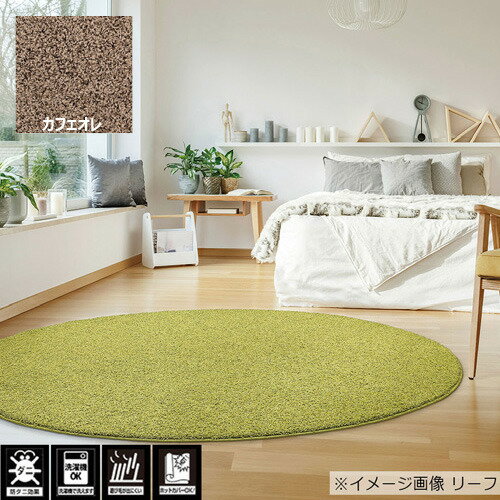 Rakuten - プレーベル アクセントラグ 「ジャスパー」 丸190cm カフェオレ ※防ダニ・抗菌 ホットカーペットカバー・床暖房対応