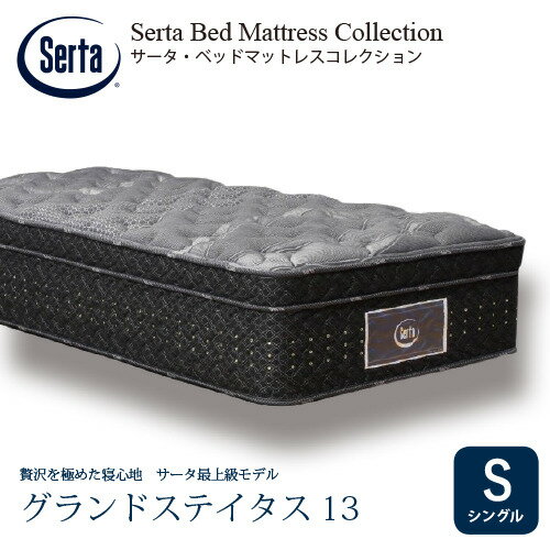 [シングル]サータ マットレス グランドステイタス 7.7インチポケットコイル 厚さ410mm ※画像はイメージです。