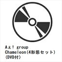 【先着予約購入特典付】【CD】Aぇ! group / Chameleon(4形態セット)(DVD付)