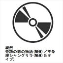 【CD】純烈 / 奇跡の恋の物語(NEW)/不条理シャングリラ(NEW)(Eタイプ)
