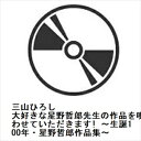 【CD】三山ひろし / 大好きな星野哲郎先生の作品を唄わせていただきます! ~生誕100年・星野哲郎作品集~