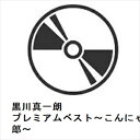 【CD】黒川真一朗 / プレミアムベスト~こんにゃく野郎~