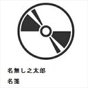 【CD】名無し之太郎 / 名箋