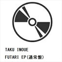 【CD】TAKU INOUE / FUTARI EP(通常盤)