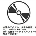 【CD】松田聖子 / 永遠のアイドル、永遠の青春、松田聖子。 ~45th Anniversary 究極オールタイムベスト~(45周年記念盤)